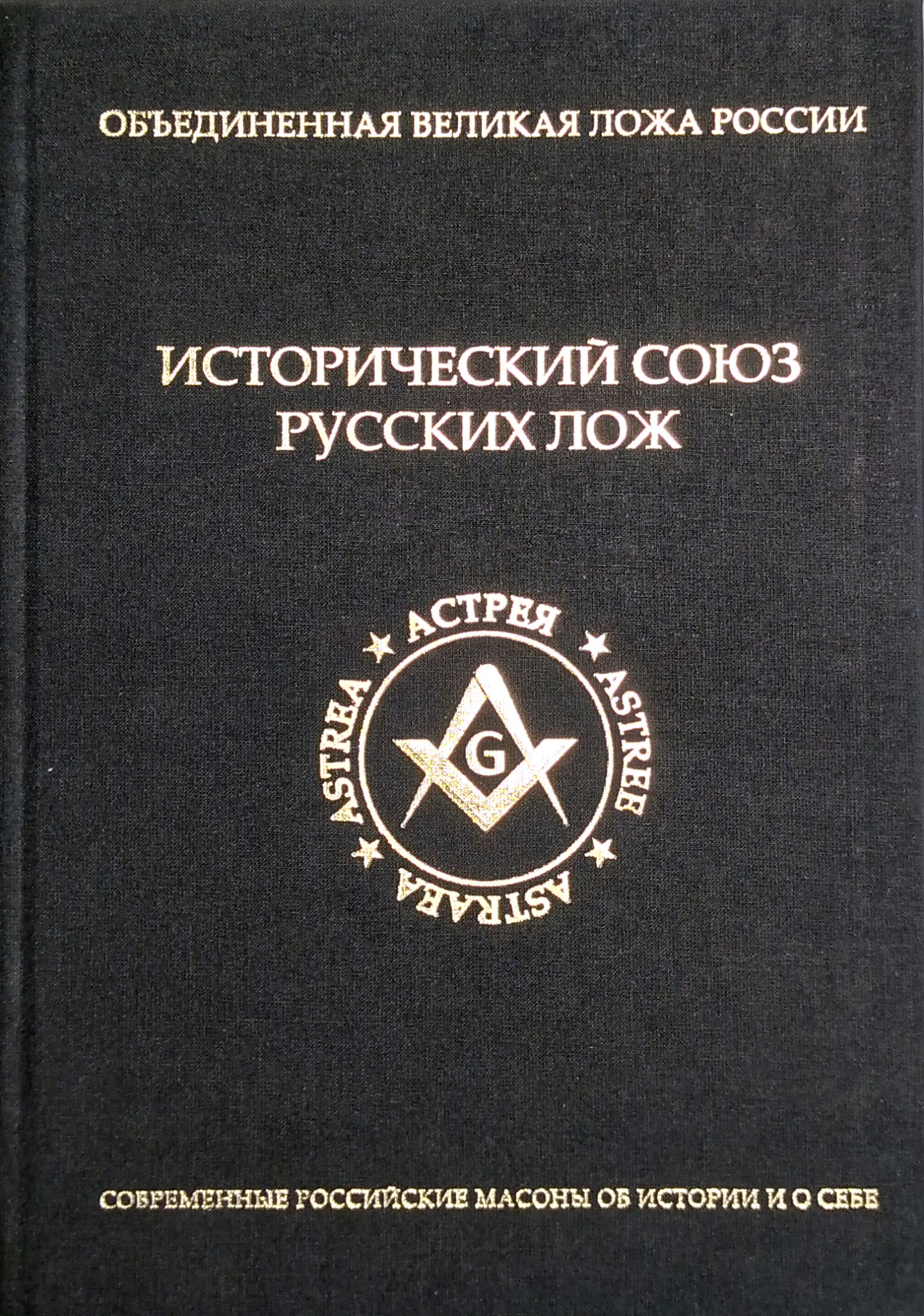 Российский исторический союз. Объединенная ложа.