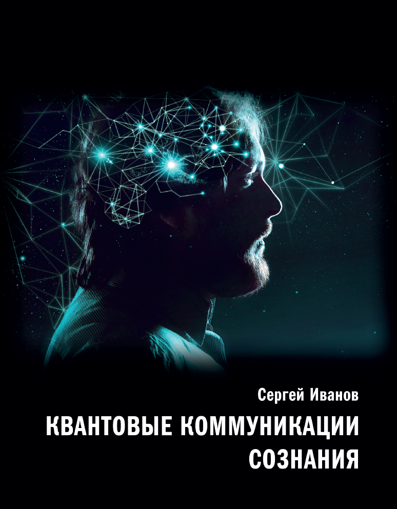 Мыслить научно. Квантовые коммуникации. Космическое сознание и наука мышление Издательство. Квантовое сознание картинки.